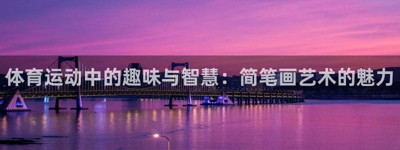 米兰体育官方下载入口：体育运动中的趣味与智慧：简笔画艺术的魅力
