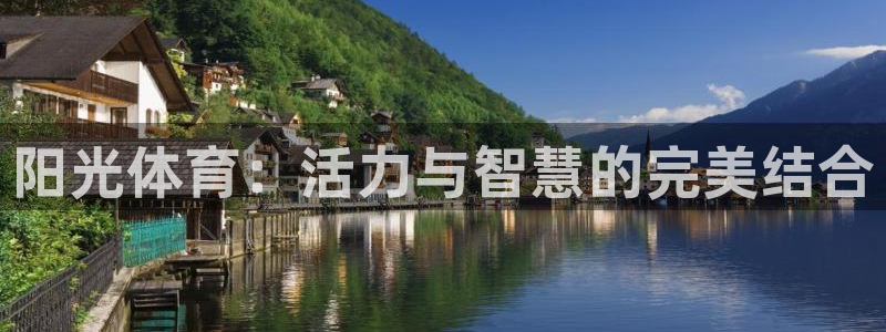 米兰体育网页版：阳光体育：活力与智慧的完美结合
