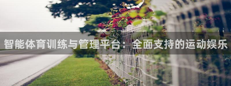 米兰体育网页版登录：智能体育训练与管理平台：全面支持的运动娱乐
