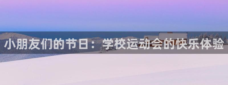 米兰体育综合官网：小朋友们的节日：学校运动会的快乐体验