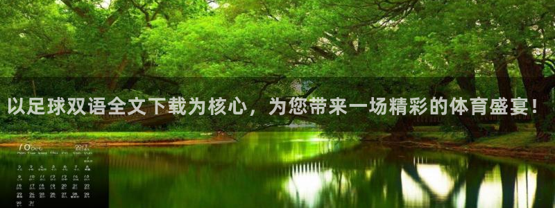 米兰体育怎么样：以足球双语全文下载为核心，为您带来一场精彩的体育盛宴！