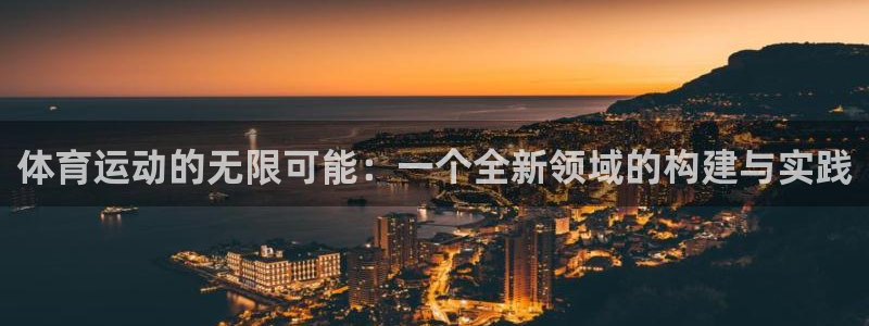 米兰体育综合官网：体育运动的无限可能：一个全新领域的构建与实践