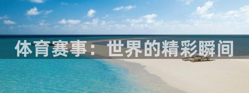 米兰体育官方下载入口：体育赛事：世界的精彩瞬间